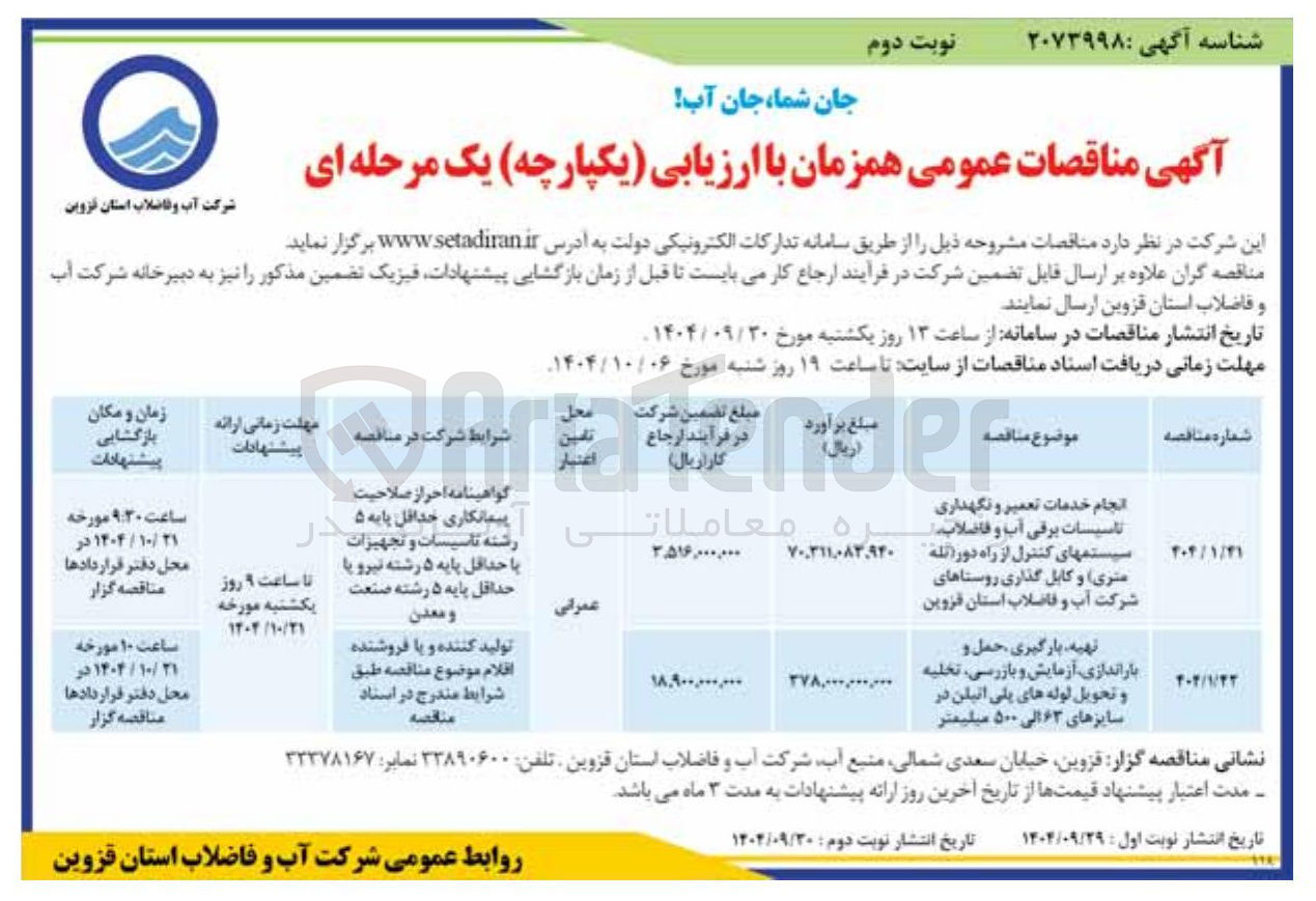 تصویر کوچک آگهی تهیه بارگیری حمل و باراندازی آزمایش و بازرسی ، تخلیه و تحویل لوله های پلی اتیلن در سایزهای ۶۳ الی ۵۰۰ میلیمتر