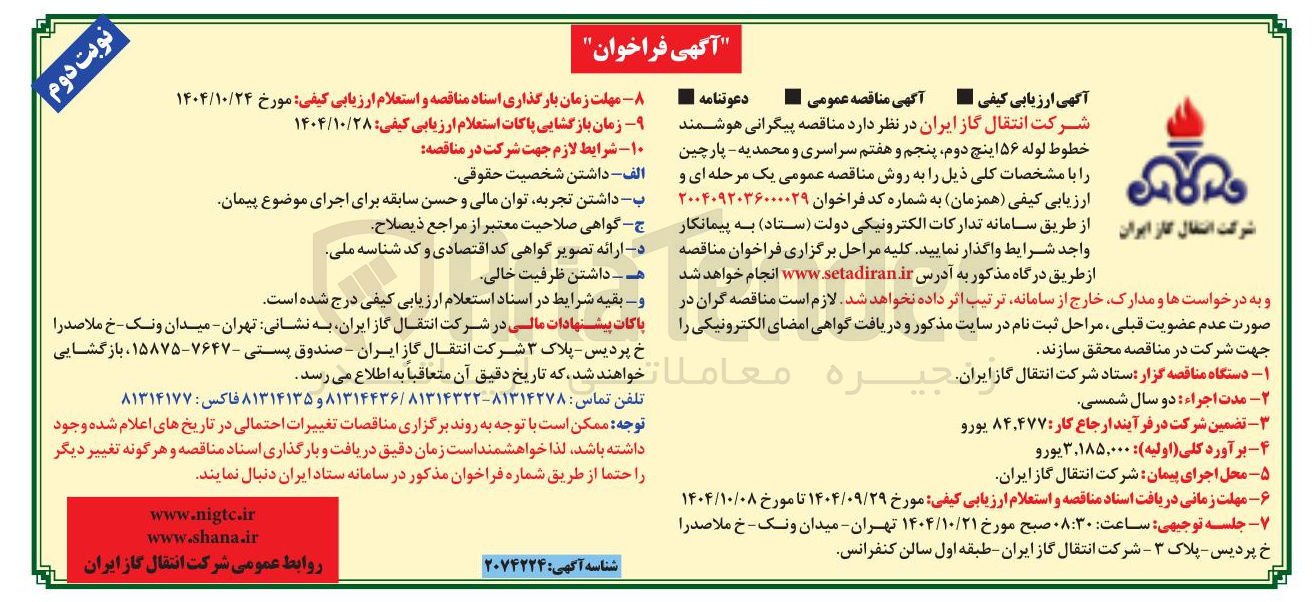 تصویر کوچک آگهی پیگرانی هوشمند خطوط لوله ۵۶ اینچ دوم پنجم و هفتم