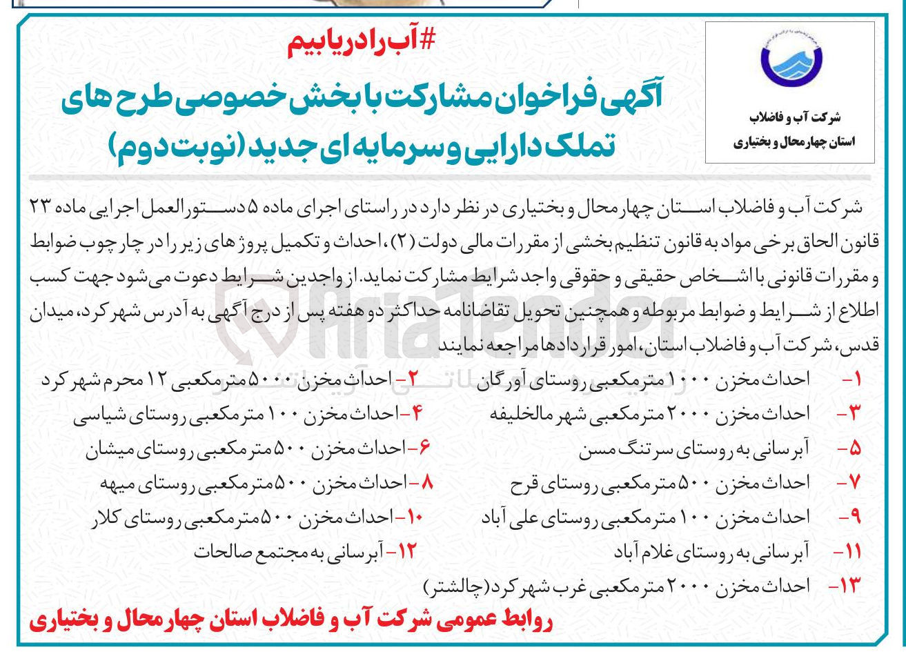 تصویر کوچک آگهی احداث مخزن ۱۰۰ متر مکعبی روستای علی آباد 
