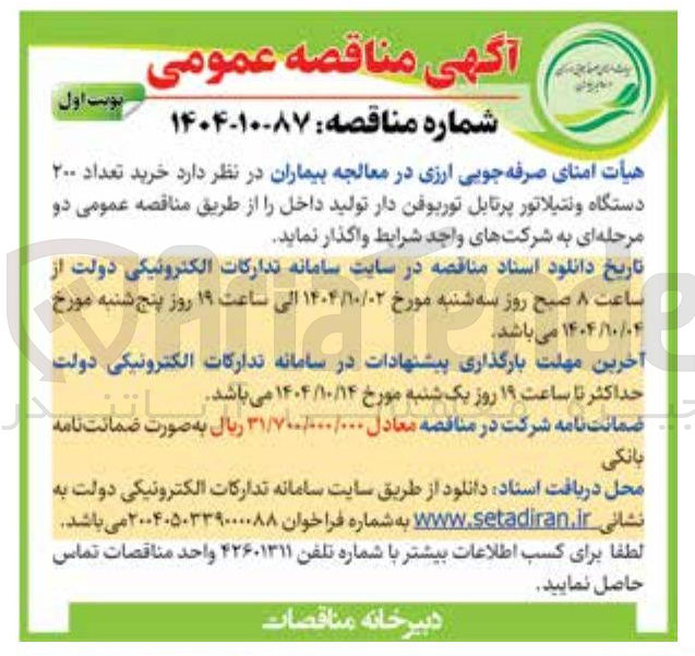 تصویر کوچک آگهی  خرید تعداد ۲۰۰ 
دستگاه ونتیلاتور پرتابل توربوفن دار تولید داخل 
