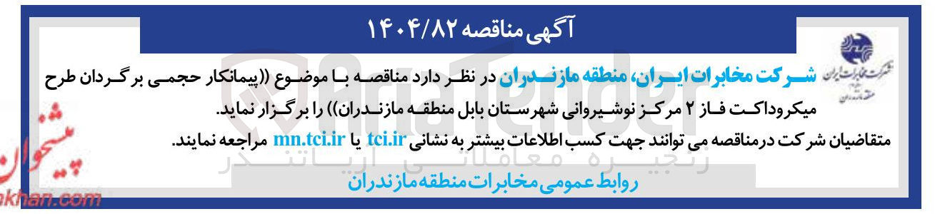 تصویر کوچک آگهی طرح میکروداکت فاز ۲ مرکز