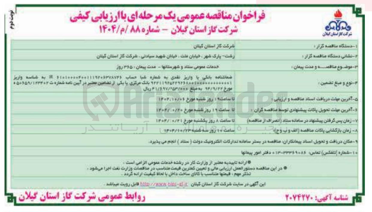 تصویر کوچک آگهی خدمات عمومی ستاد و شهرستانها