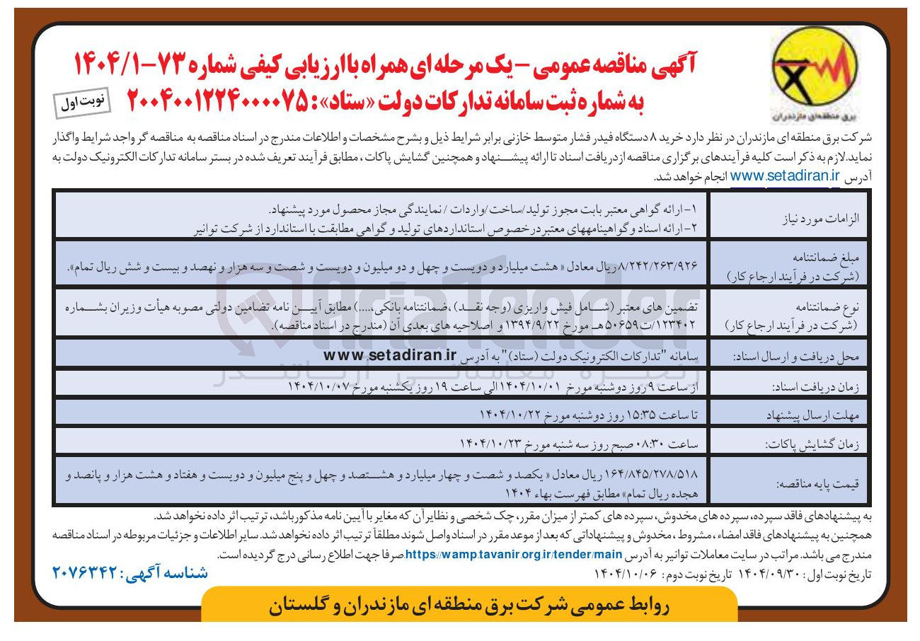 تصویر کوچک آگهی خرید ۸ دستگاه فیدر فشار متوسط خازنی