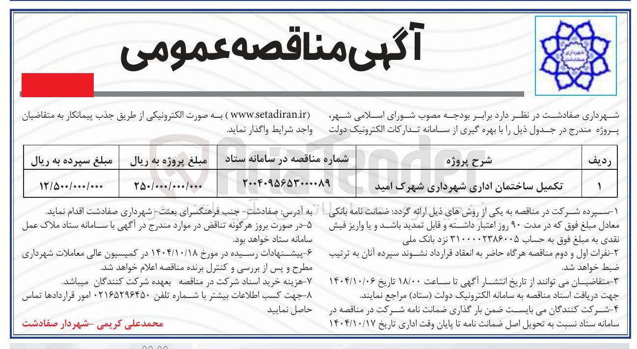 تصویر کوچک آگهی تکمیل ساختمان اداری