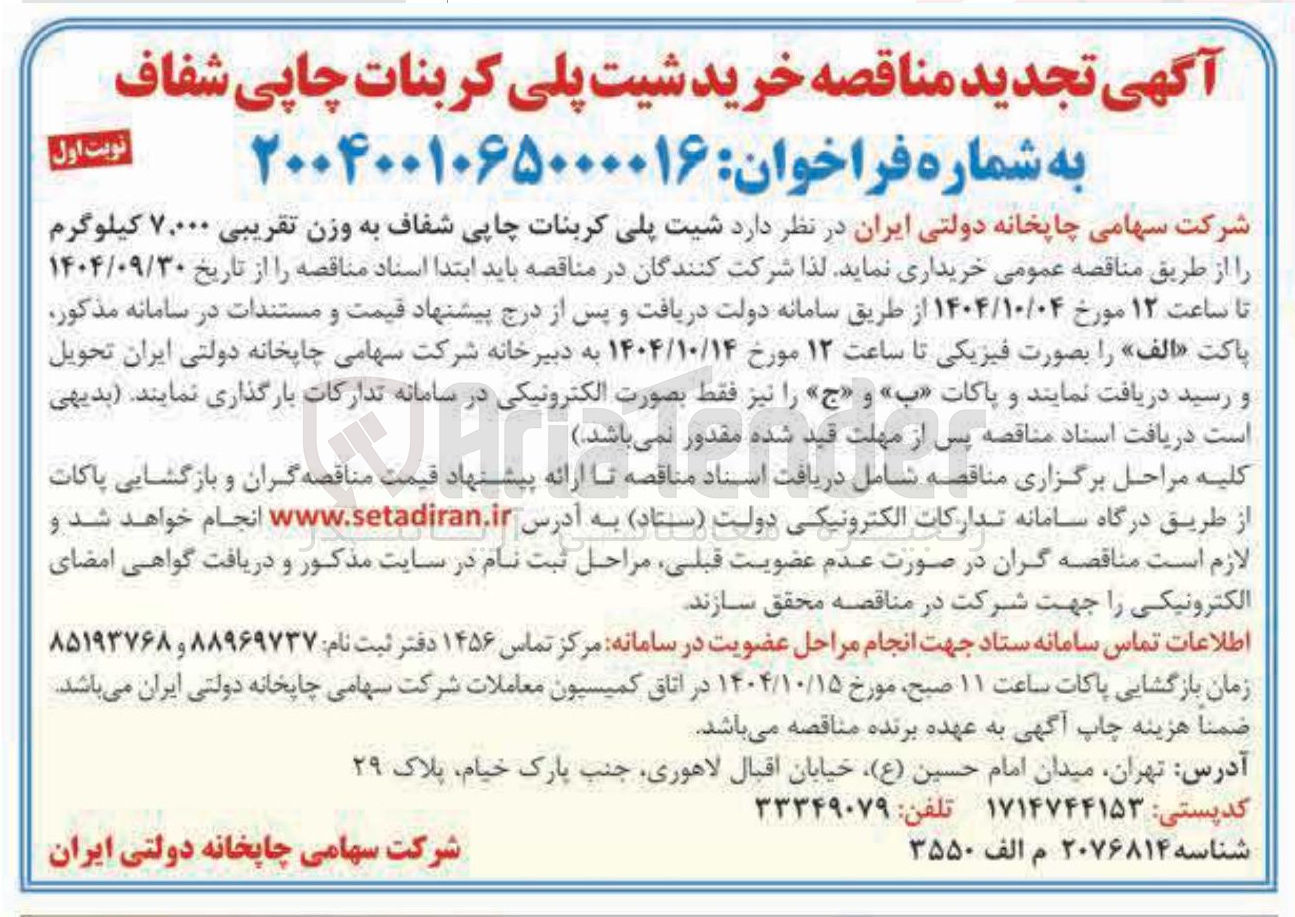 تصویر کوچک آگهی خرید شیت پلی کربنات چاپی شفاف 