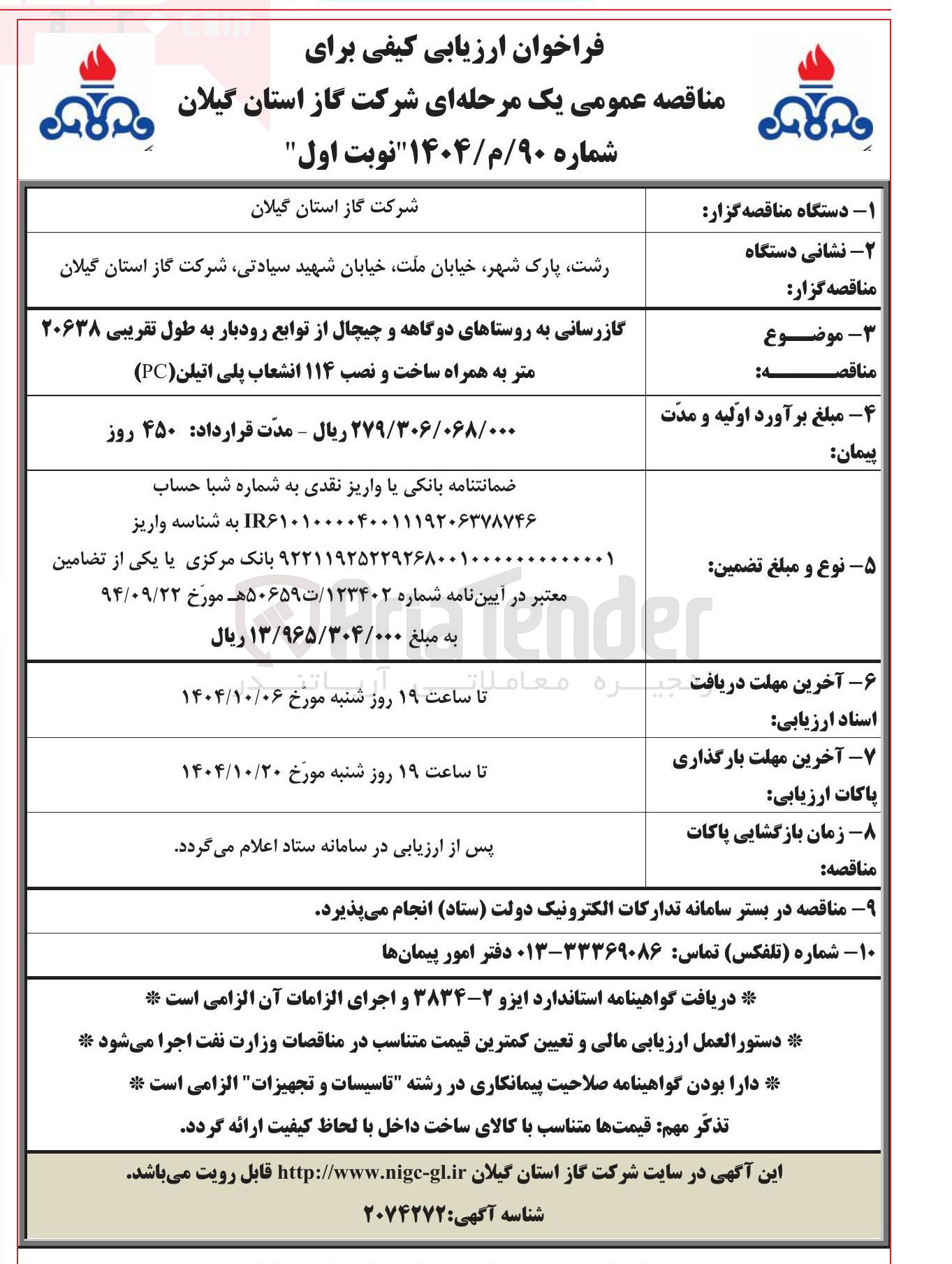 تصویر کوچک آگهی گاز رسانی