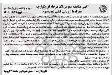 تصویر کوچک آگهی اجرای عملیات پیاده روسازی