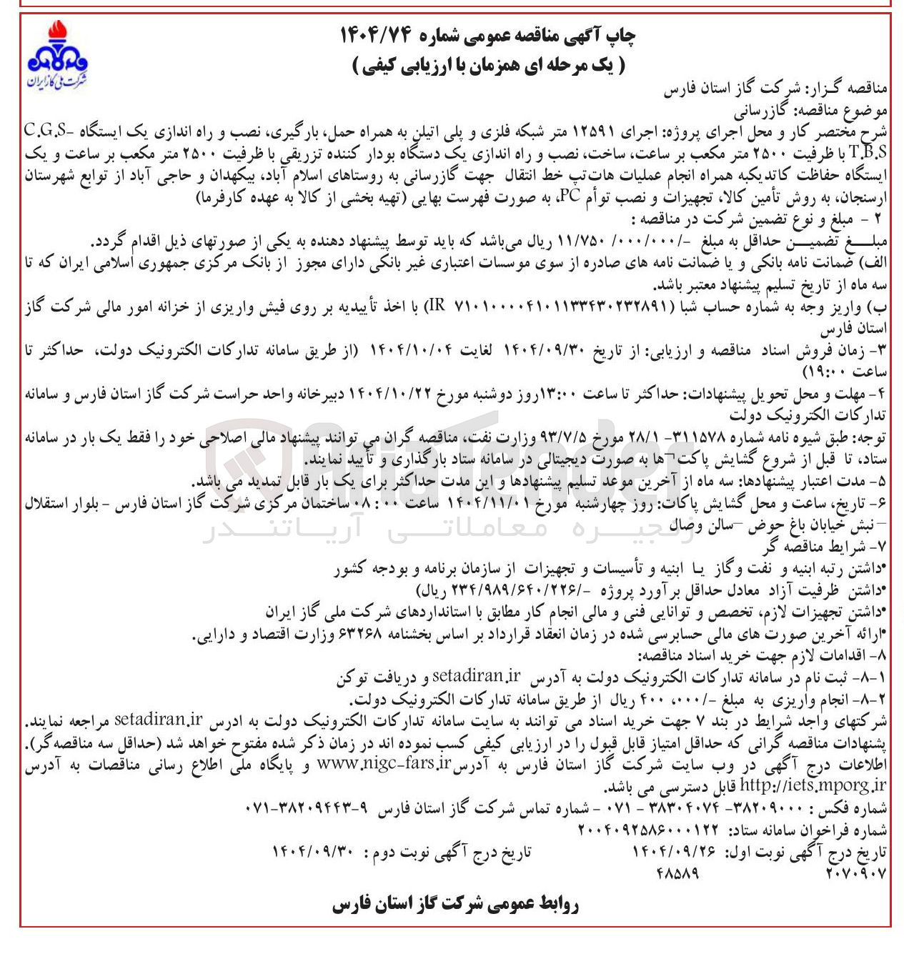 تصویر کوچک آگهی اجرای ۱۲۵۹۱ متر شبکه فلزی و پلی اتیلن به همراه حمل بارگیری نصب و راه اندازی یک ایستگاه C.G.S T.B.S