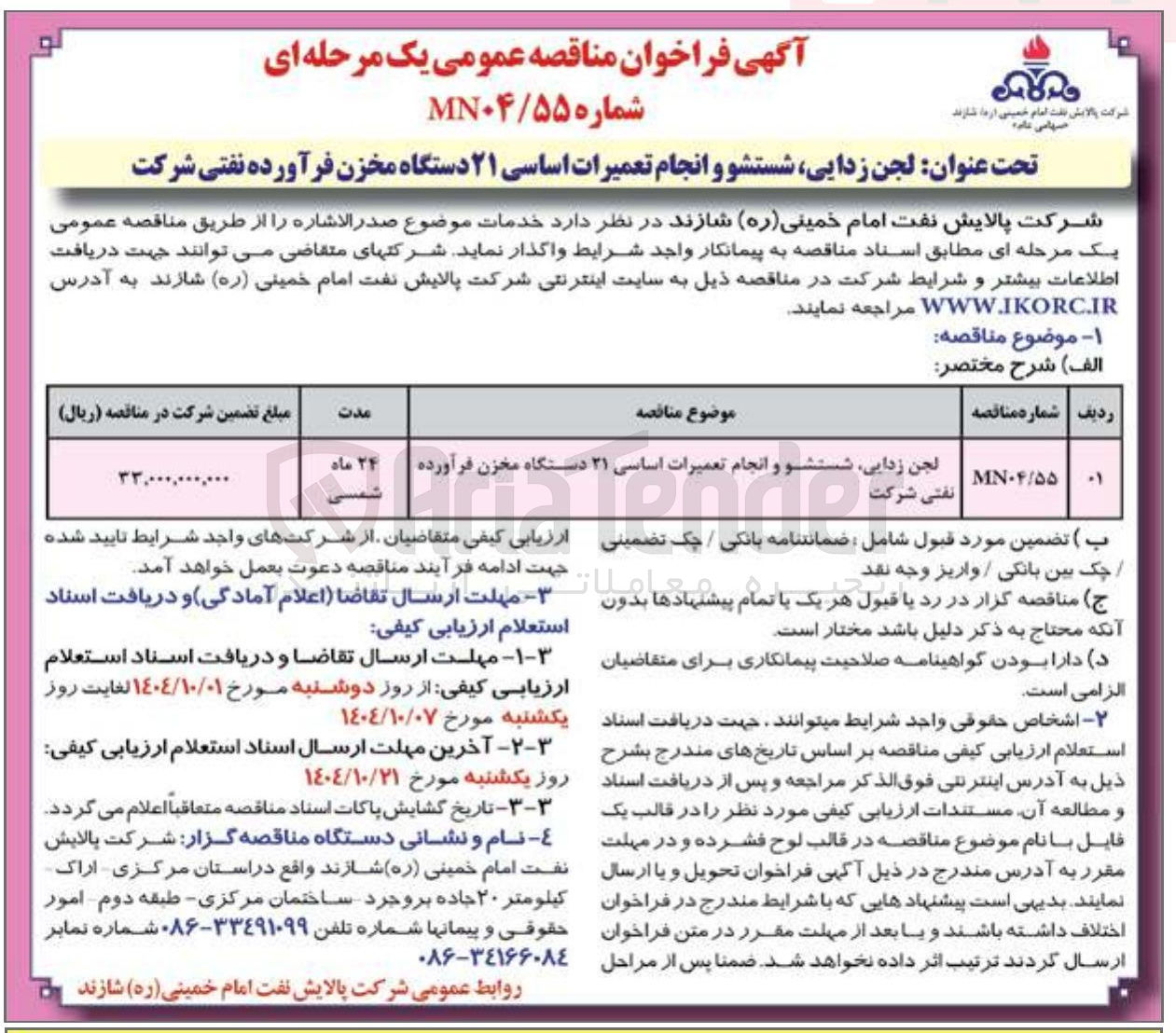 تصویر کوچک آگهی لجن زدایی شستشو و انجام تعمیرات اساسی ۲۱ دستگاه مخزن