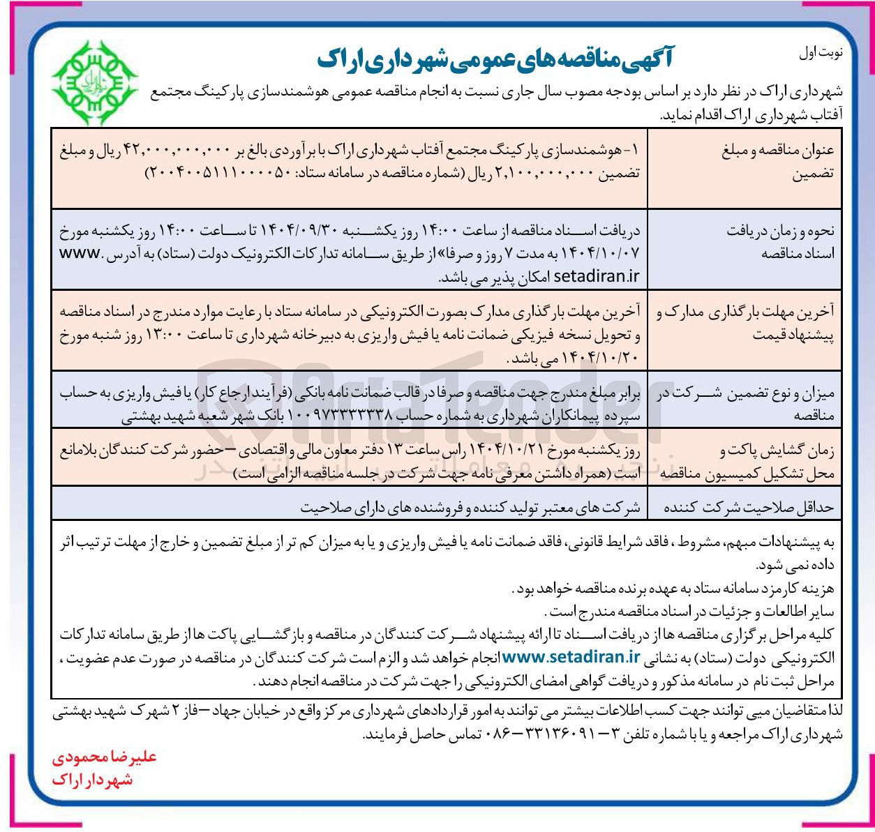 تصویر کوچک آگهی هوشمند سازی پارکینگ 