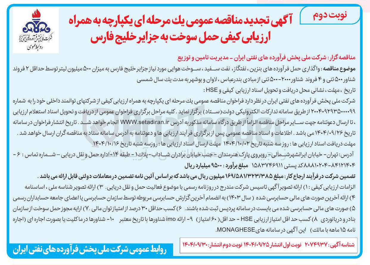 تصویر کوچک آگهی واگذاری حمل فرآورده های بنزین ، نفتگاز نفت سفید ، سوخت هوایی