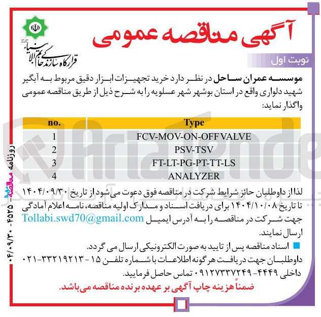 تصویر کوچک آگهی خرید تجهیزات ابزار دقیق