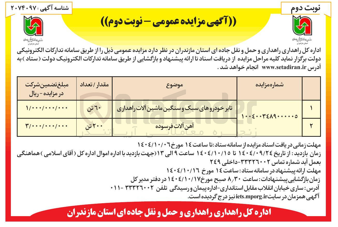 تصویر کوچک آگهی تایر خودروهای سبک و سنگین ماشین آلات راهداری