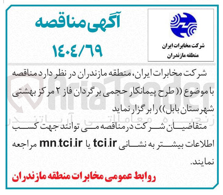 تصویر کوچک آگهی طرح پیمانکار حجمی برگردان فاز ۲ 