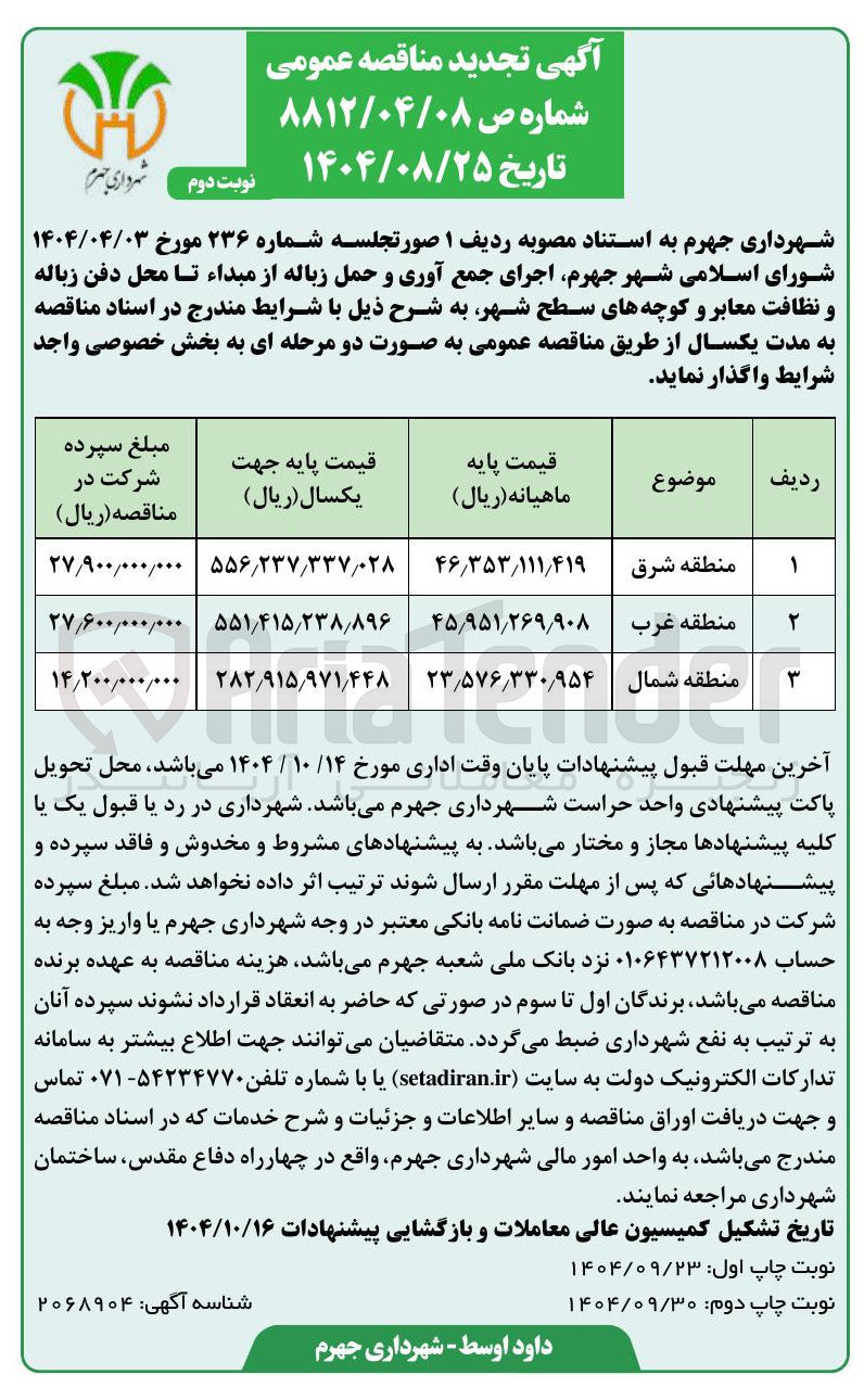 تصویر کوچک آگهی اجرای جمع آوری و حمل زباله از مبداء تا محل دفن زباله و نظافت معابر و کوچه های سطح شهر