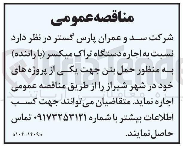 تصویر کوچک آگهی اجاره دستگاه تراک میکسر با راننده