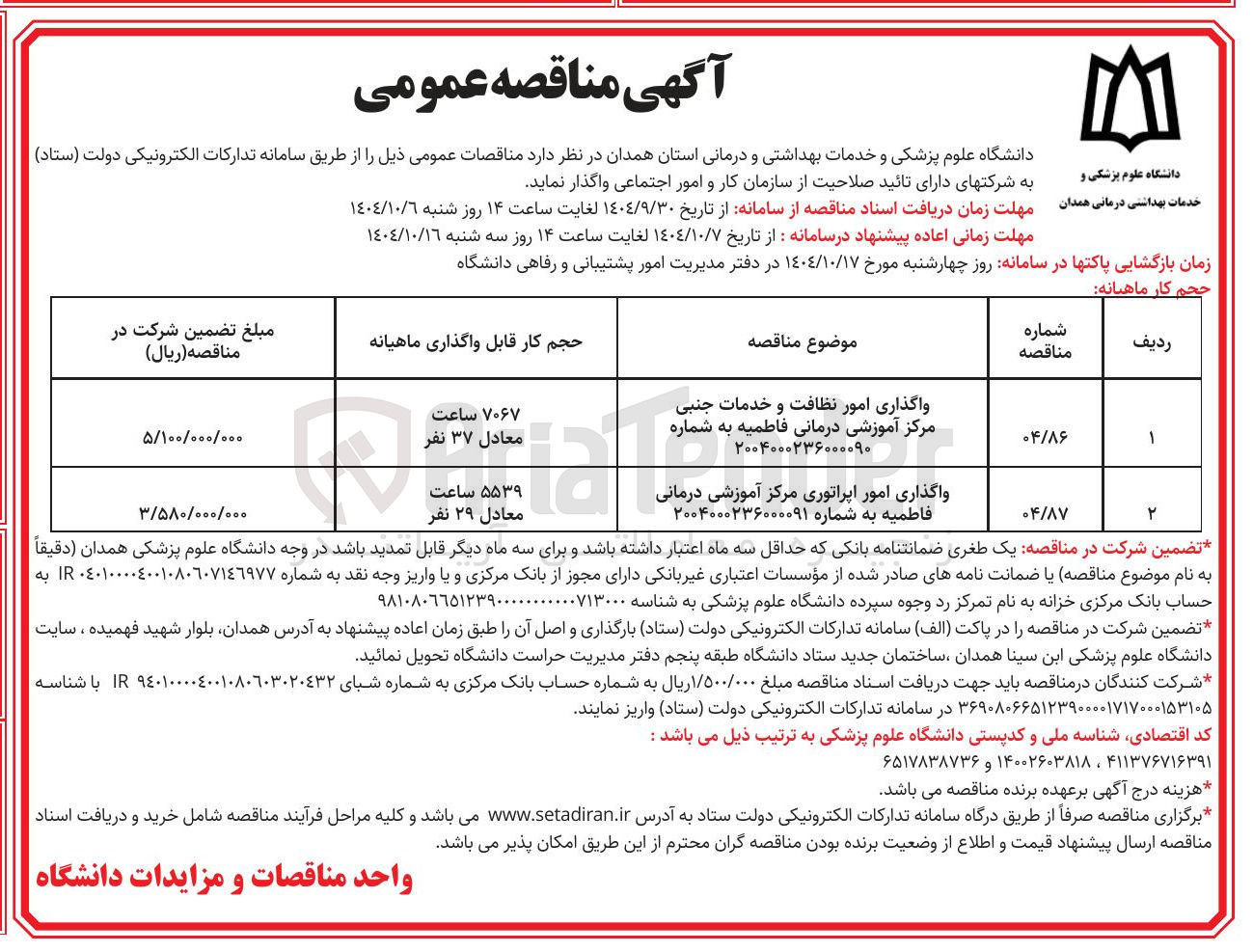 تصویر کوچک آگهی واگذاری امور نظافت و خدمات جنبی 