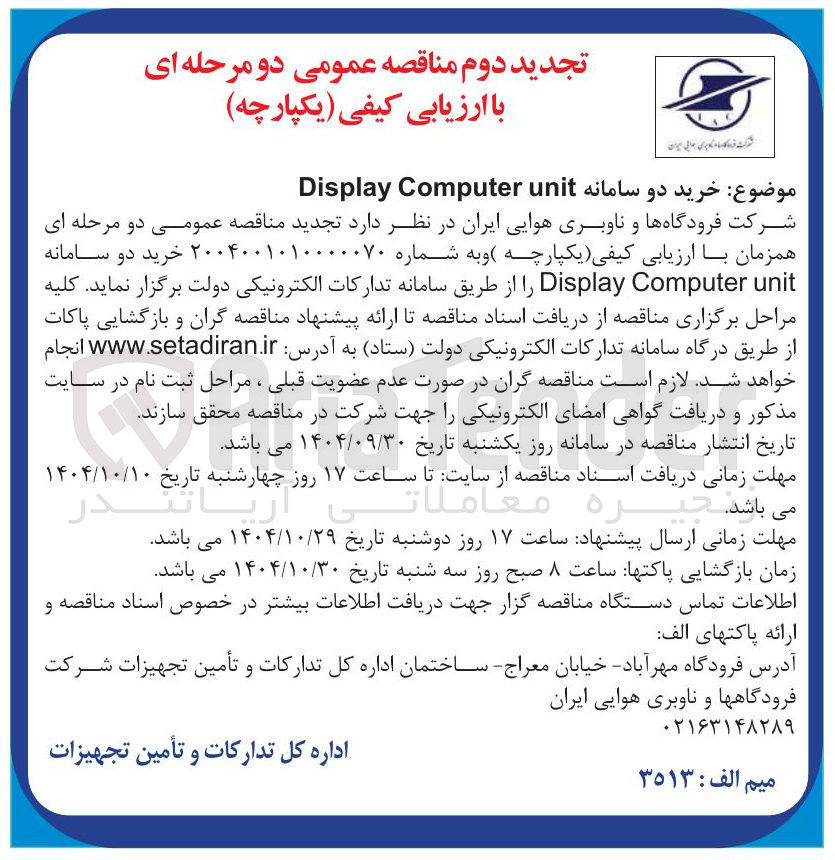 تصویر کوچک آگهی خرید دو سامانه unit Computer Display