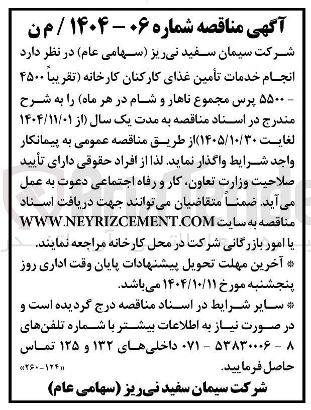 تصویر کوچک آگهی انجام خدمات تأمین غذای کارکنان کارخانه ( تقریباً ۴۵۰۰
- ۵۵۰۰ پرس مجموع ناهار و شام در هر ماه
