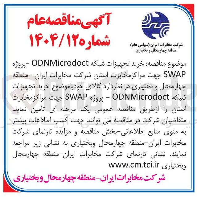تصویر کوچک آگهی  خرید تجهیزات شبکه ODNMicrodoct 