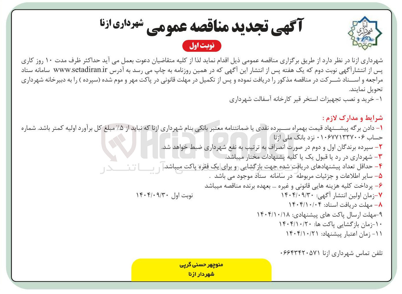تصویر کوچک آگهی خرید و نصب تجهیزات استخر قیر کارخانه آسفالت شهرداری 