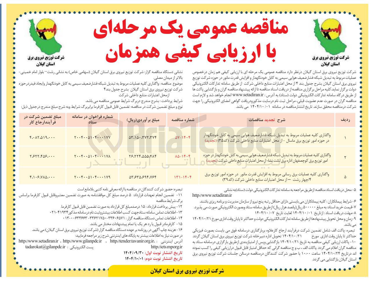 تصویر کوچک آگهی واگذاری کلیه عملیات برق رسانی مربوط به افزایش قدرت مانور در حوزه امور توزیع برق ۴ ( ) چهار رشت - از محل اعتبارات منابع داخلی شرکت ( کد ( ۳۹ ) 
