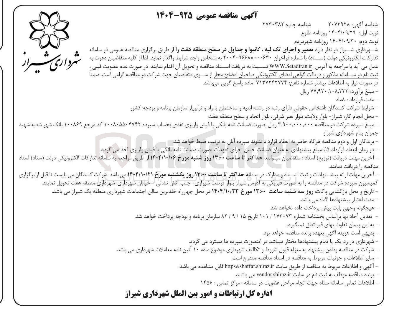 تصویر کوچک آگهی  تعمیر و اجرای تک لبه کانیوا و جداول در سطح منطقه 