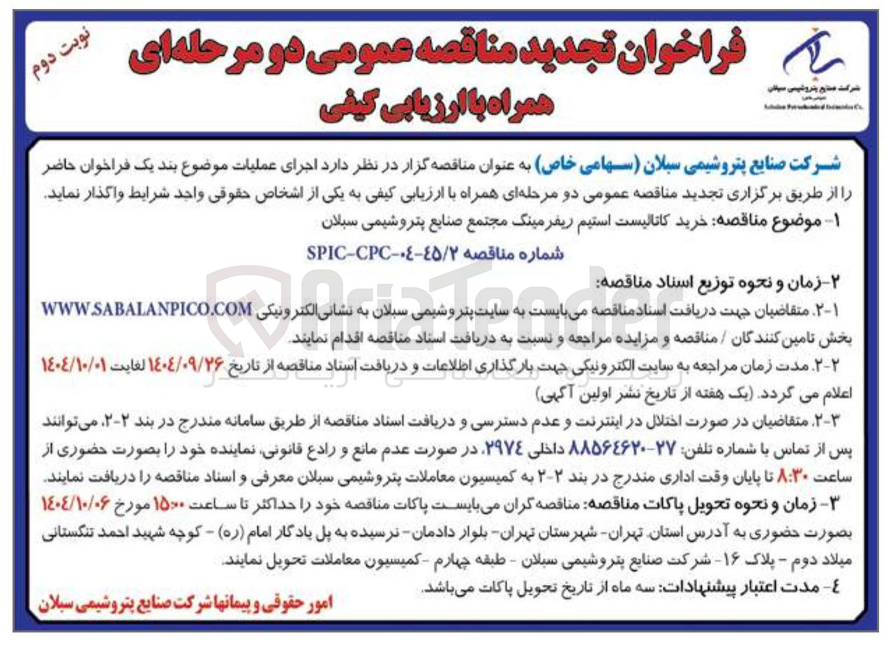 تصویر کوچک آگهی  خرید کاتالیست استیم ریفرمینگ 