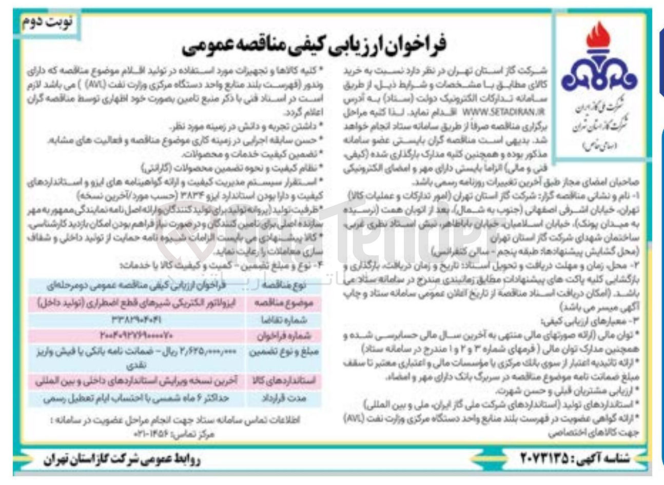 تصویر کوچک آگهی خرید ایزولاتور الکتریکی شیرهای قطع اضطراری تولید داخل 