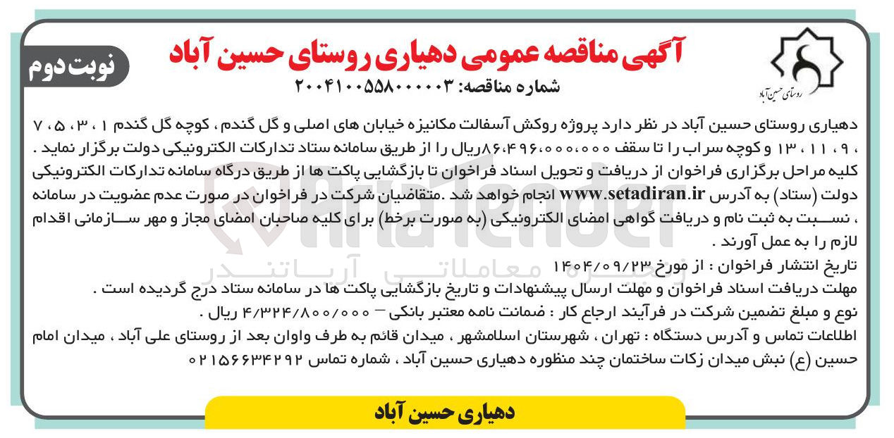 تصویر کوچک آگهی روکش آسفالت مکانیزه خیابانهای اصلی و کوچه