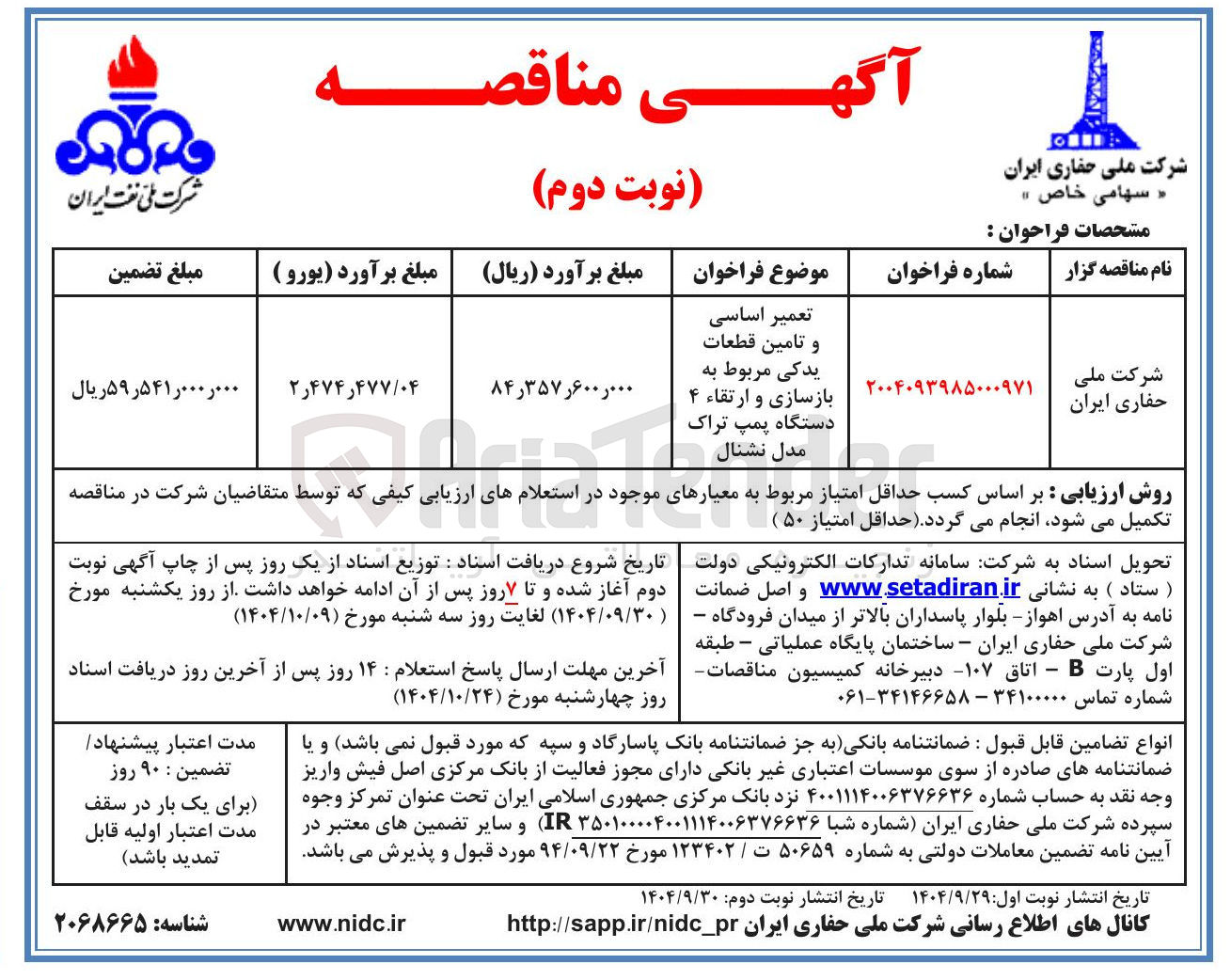 تصویر کوچک آگهی تعمیر اساسی و تامین قطعات یدکی مربوط به بازسازی و ارتقاء ۴ دستگاه پمپ تراک مدل نشنال 