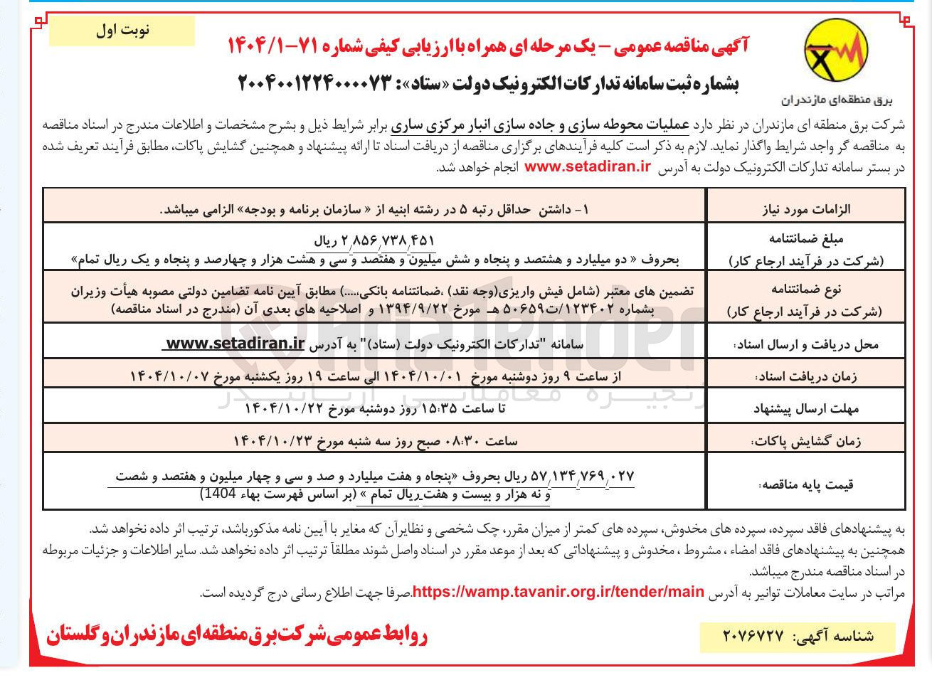 تصویر کوچک آگهی عملیات محوطه سازی و جاده سازی انبار 