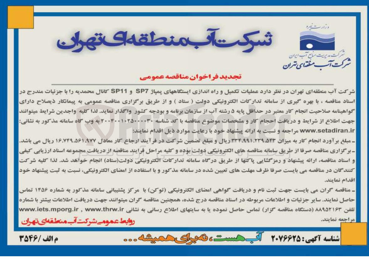 تصویر کوچک آگهی عملیات تکمیل و راه اندازی ایستگاههای پمپاژ SP7 و SP11 کانال