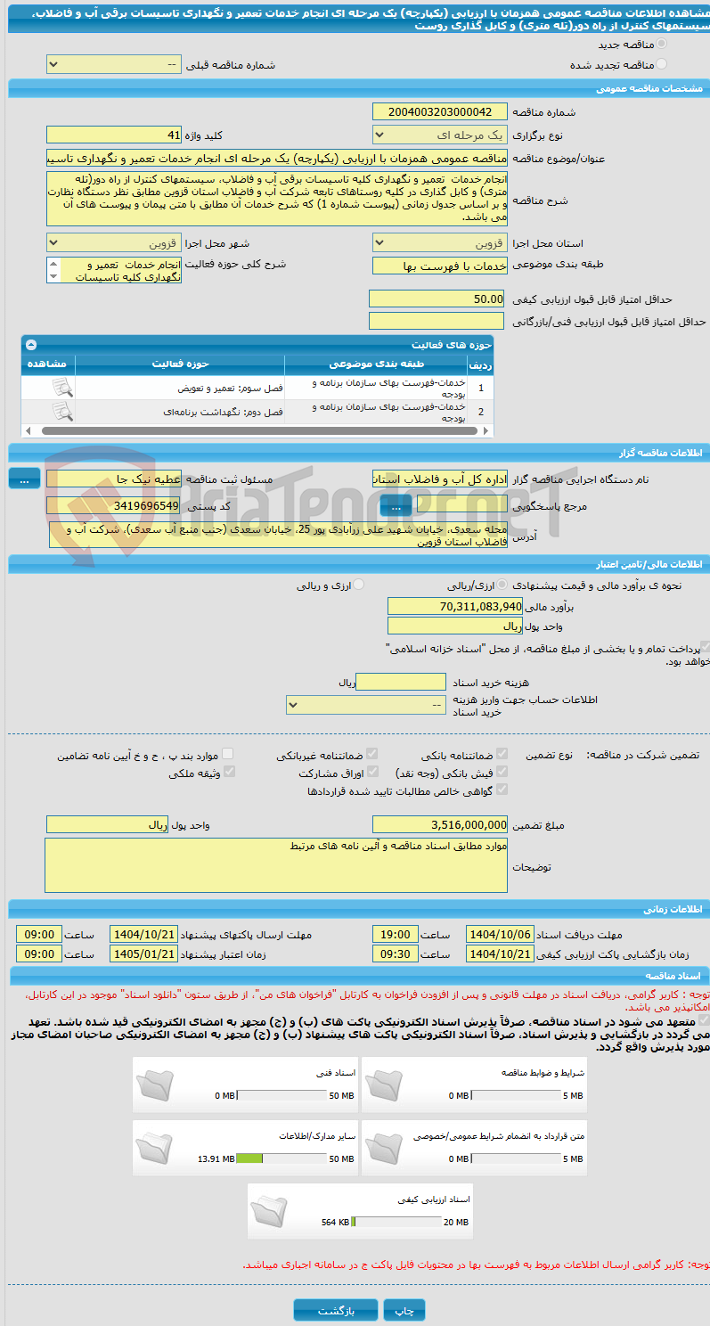 تصویر کوچک آگهی مناقصه عمومی همزمان با ارزیابی (یکپارچه) یک مرحله ای انجام خدمات تعمیر و نگهداری تاسیسات برقی آب و فاضلاب، سیستمهای کنترل از راه دور(تله متری) و کابل گذاری روست