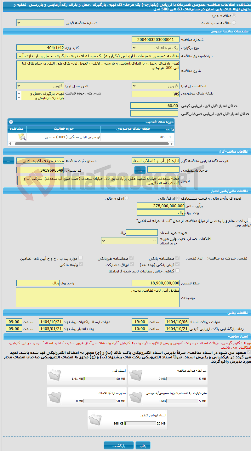 تصویر کوچک آگهی مناقصه عمومی همزمان با ارزیابی (یکپارچه) یک مرحله ای تهیه، بارگیری ،حمل و باراندازی،آزمایش و بازرسی، تخلیه و تحویل لوله های پلی اتیلن در سایزهای 63 الی 500 میل