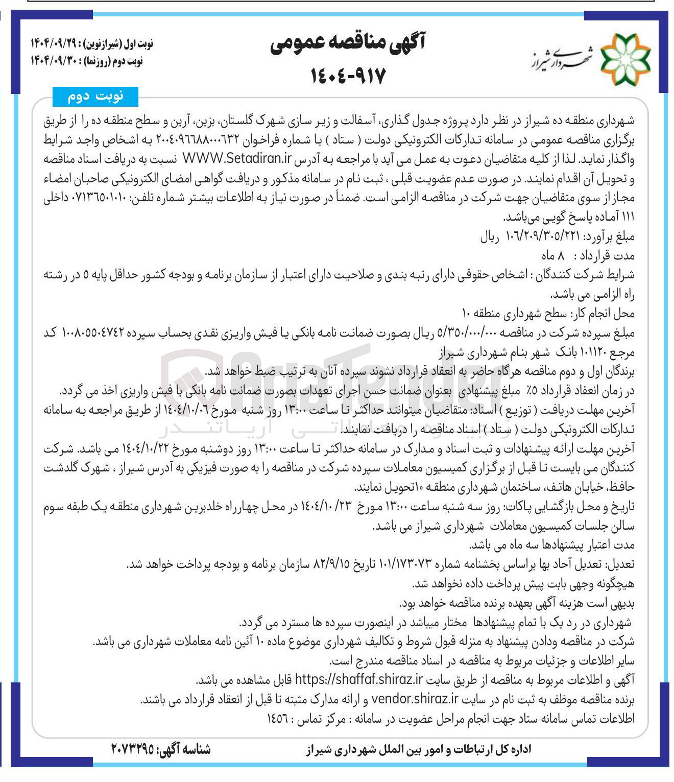تصویر کوچک آگهی جدول گذاری آسفالت و زیر سازی شهرک 