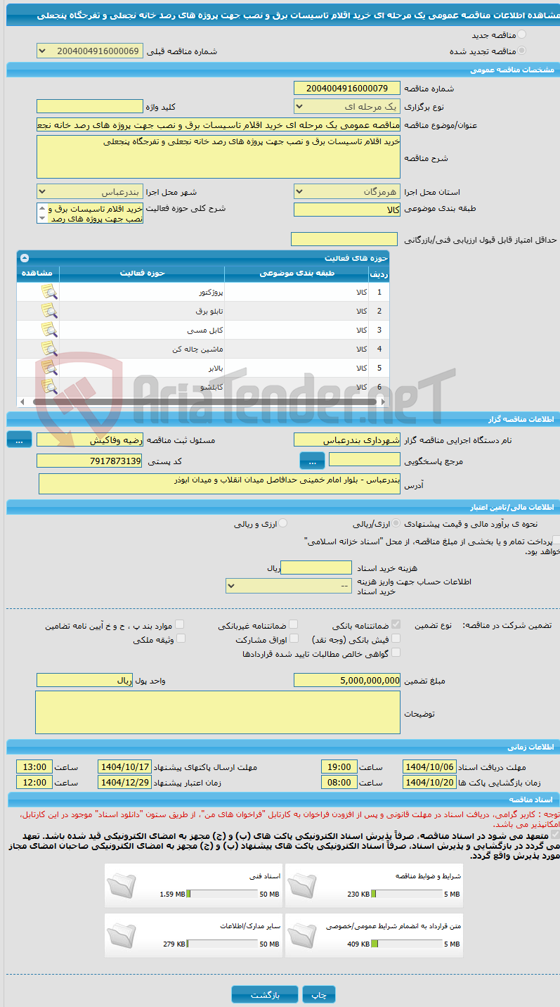 تصویر کوچک آگهی مناقصه عمومی یک مرحله ای خرید اقلام تاسیسات برق و نصب جهت پروژه های رصد خانه نجعلی و تفرجگاه پنجعلی