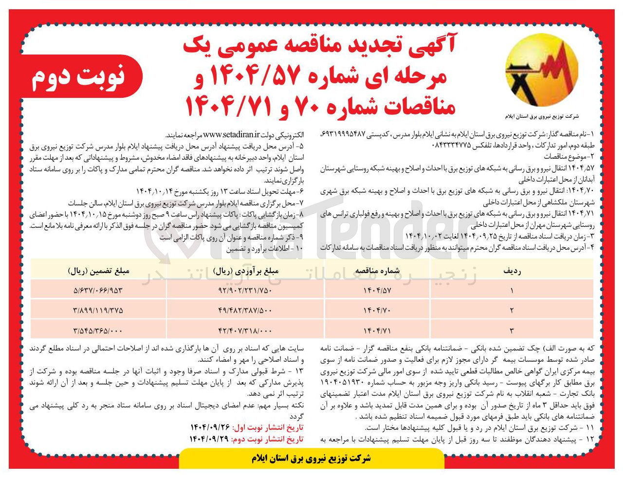 تصویر کوچک آگهی انتقال نیرو و برق رسانی به شبکه های توزیع برق با احداث و اصلاح و بهینه شبکه روستایی 