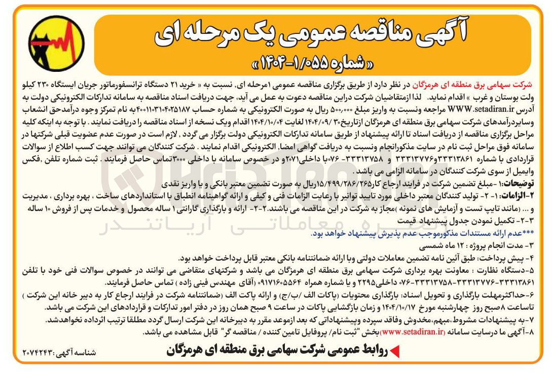 تصویر کوچک آگهی خرید ۲۱ دستگاه ترانسفورماتور جریان ایستگاه 