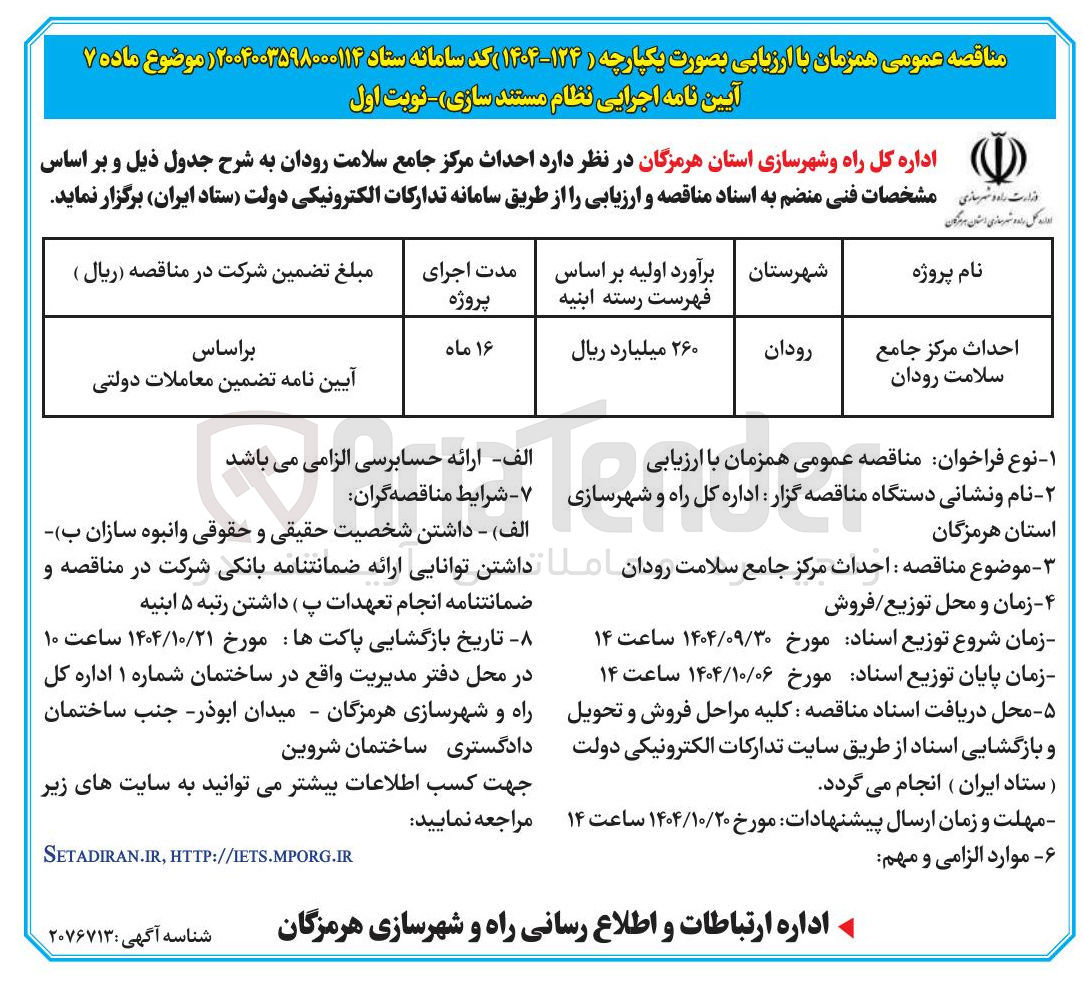 تصویر کوچک آگهی احداث مرکز جامع سلامت