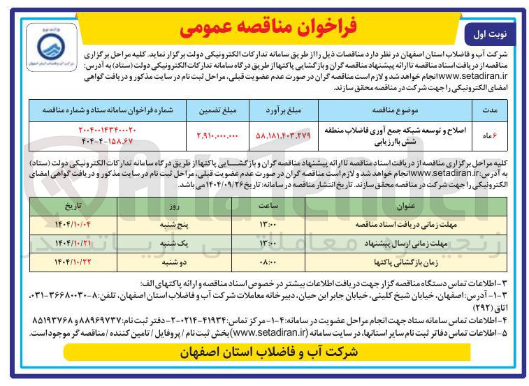 تصویر کوچک آگهی اصلاح و توسعه شبکه جمع آوری فاضلاب منطقه شش با ارزیابی 
