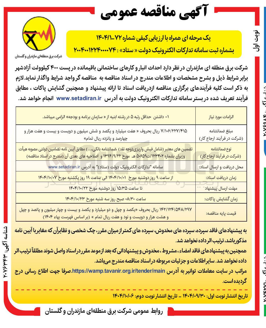 تصویر کوچک آگهی احداث انبار و کارهای ساختمانی باقیمانده در پست ۴۰۰ کیلوولت