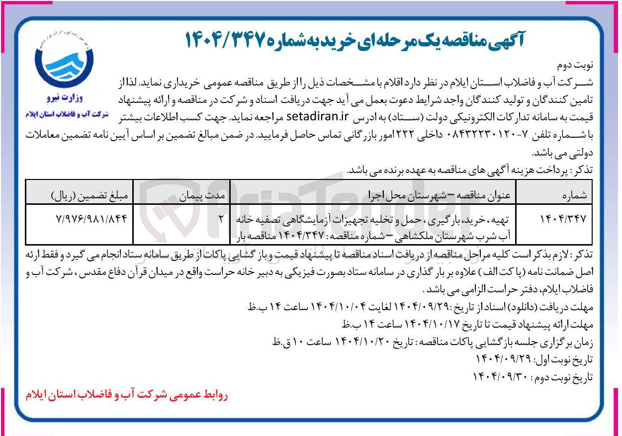 تصویر کوچک آگهی تهیه ، خرید بارگیری ، حمل و تخلیه تجهیزات آزمایشگاهی تصفیه خانه ۲ آب شرب شهرستان ملکشاهی - شماره مناقصه : ۱۴۰۴/۳۴۷ مناقصه بار 
