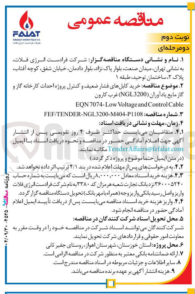 تصویر کوچک آگهی خرید کابلهای فشار ضعیف و کنترل پروژه احداث کارخانه گاز و 
گاز مایع یادآوران ( NGL3200 ) غرب کارون 
Cable Control and Voltage Low - 7074 EQN