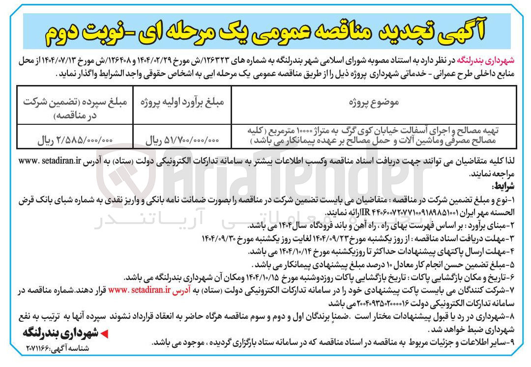 تصویر کوچک آگهی تهیه مصالح و اجرای آسفالت خیابان کوی گرگ به متراژ ۱۰۰۰۰ متر مربع