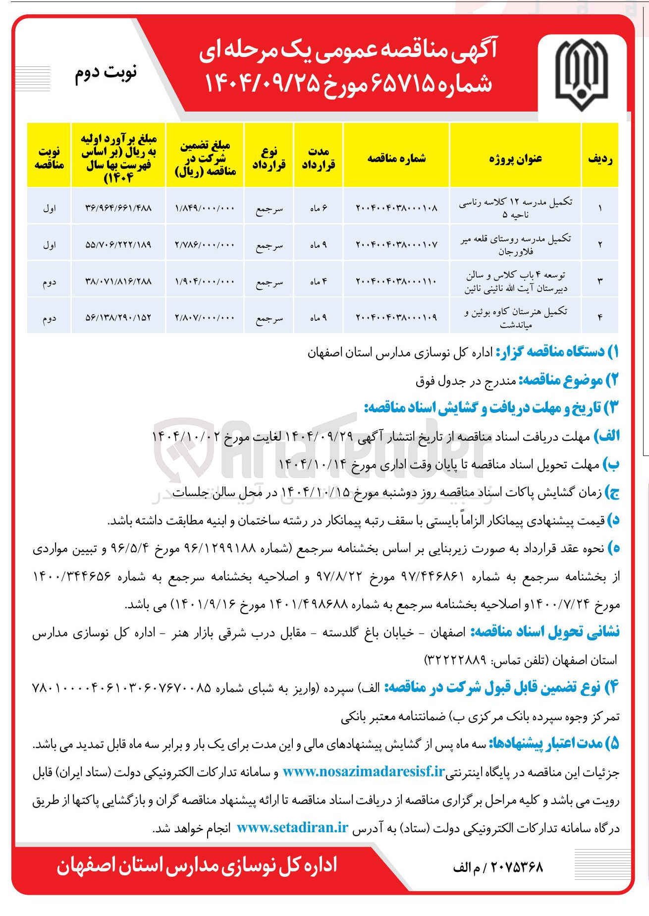 تصویر کوچک آگهی توسعه ۴ باب کلاس و سالن دبیرستان 