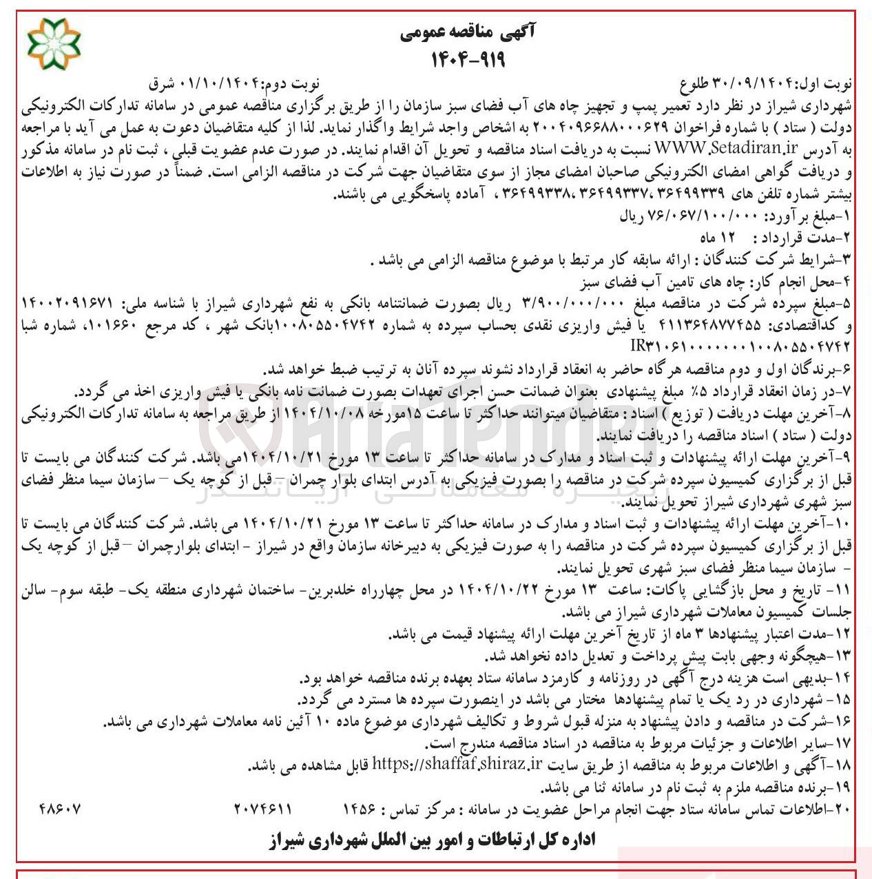 تصویر کوچک آگهی تعمیر پمپ و تجهیز چاههای آب فضای سبز