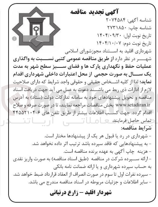 تصویر کوچک آگهی واگذاری عملیات حفظ و نگهداری پارکها و فضای سبز