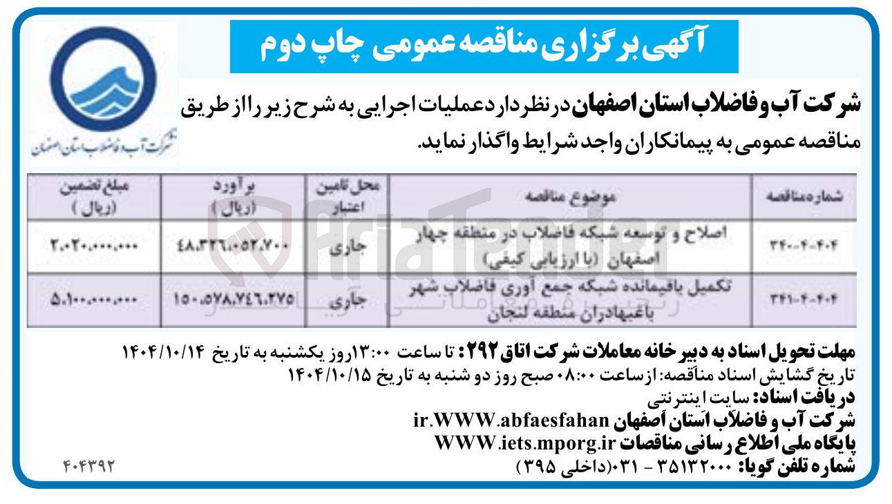 تصویر کوچک آگهی تکمیل باقیمانده شبکه جمع آوری فاضلاب شهر 