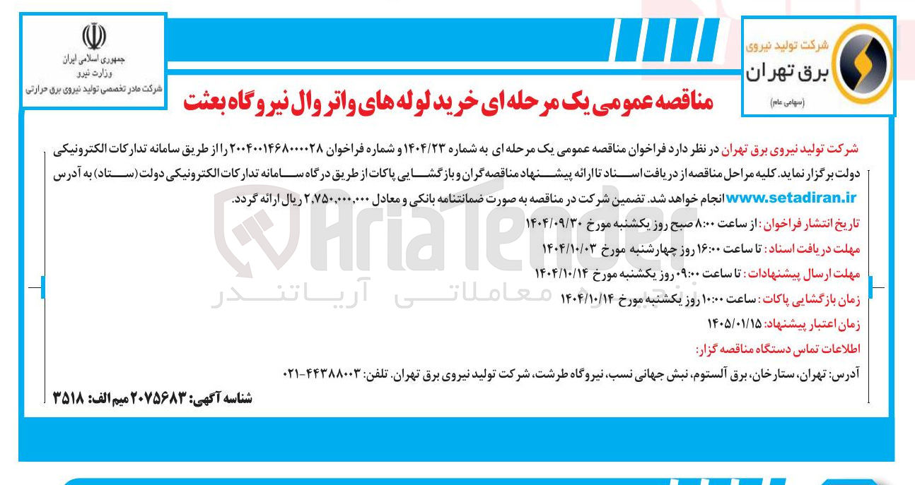 تصویر کوچک آگهی خرید لوله های واتر وال نیروگاه بعثت